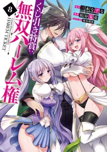 슈에이샤 영 점프 코믹스 하세미 료 제비뽑기 특상: 무쌍 하렘권 8