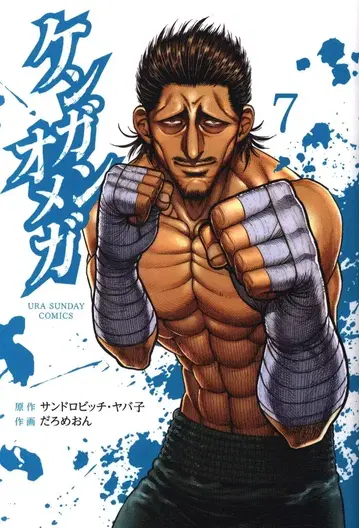 소학관 우라 소년 선데이 코믹스 다로메온 !! 켄간 오메가 7
