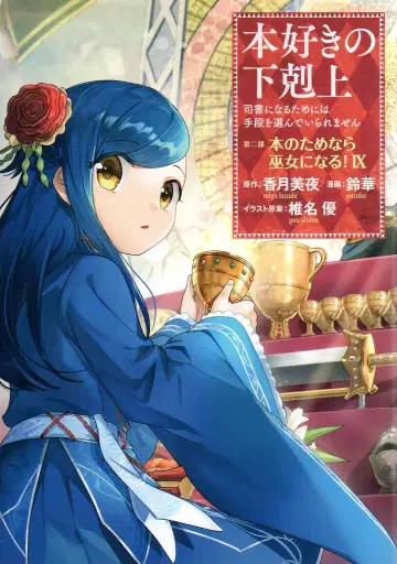 TO북스 스즈카 본지노게코쿠죠 제2부 책을 위해서라면 무녀가 된다! 9