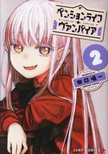 슈에이샤 점프 코믹스 타구치 사사메이치 !!) 펜션 라이프 뱀파이어 2