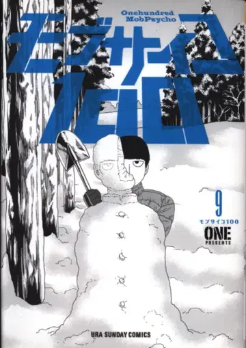 소학관 우라 소년 선데이 코믹스 ONE 모브사이코100 9