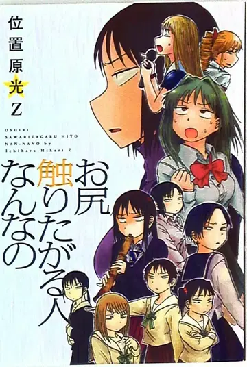 하쿠센샤 위치하라 히카루 Z 엉덩이 만지고 싶어하는 사람 뭐임