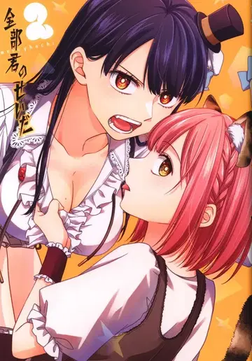 슈에이샤 점프 코믹스 merryhachi !!) 전부 너의 탓이야 2