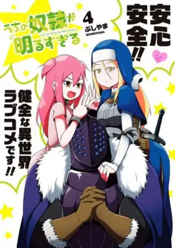 스퀘어 에닉스 간간코믹스UP! 부시야마 !!) 우리 노예가 너무 밝아 4