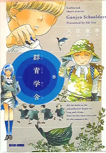 엔터브레인 빔코믹스 이리에 아키 !!) 군청학사 1