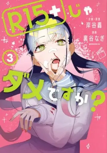 코단샤 모닝 KC 우라타니 나기 R15+면 안 되나요? 3