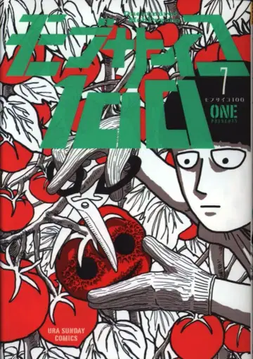 소학관 우라 소년 선데이 코믹스 ONE !!)몹사이코100 7