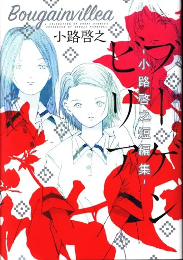 슈에이샤 점프 코믹스 쇼지 히로유키 부겐빌리아 -쇼지 히로유키 단편집-