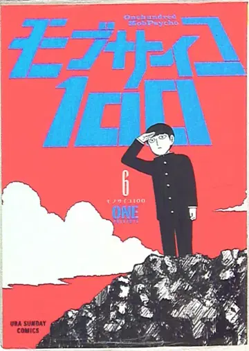 소학관 우라 소년 선데이 코믹스 ONE !! 모브사이코100 6