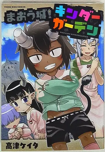 소년가호사 영 킹 코믹스 타카츠 케이타 마왕성! 킨더가든