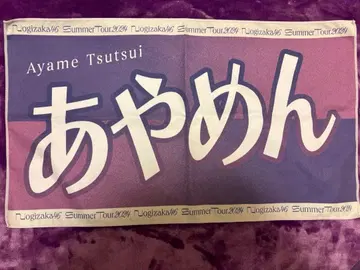 노기자카46 츠츠이 아야메 개별 배너 타월 별명ver.