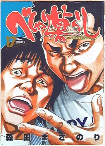 슈에이샤 영 점프 코믹스 모리타 마사노리 베샤리구라시 17