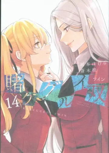 스퀘어 에닉스 간간코믹스 JOKER 사이키 카츠라 카케구루이 쌍 14