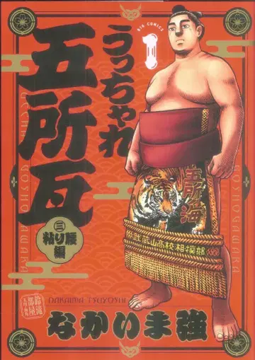 소학관 빅 코믹스 나카이마 츠요시 웃차레 고쇼가와라 끈질긴 허리편 1