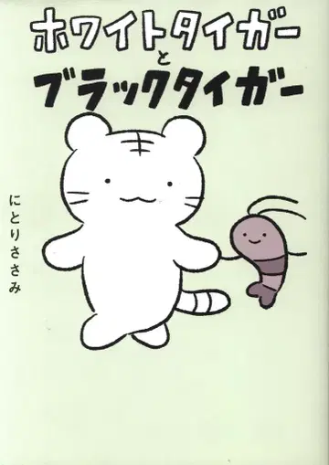 KADOKAWA 니토리 사사미 화이트 타이거와 블랙 타이거