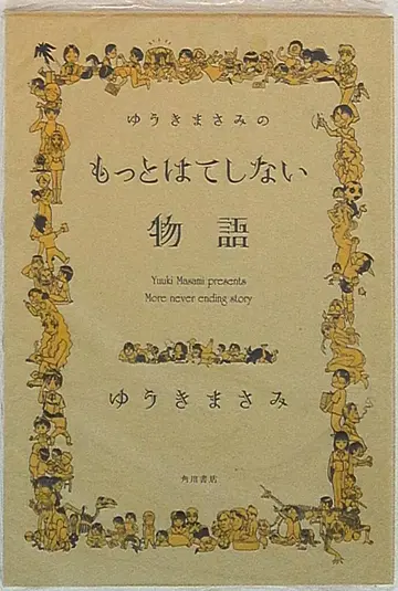 카도카와 쇼텐 유키 마사미 더 끝없는 이야기