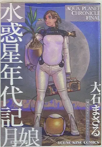 소년가호사 영킹 코믹스 오이시 마사루 수혹성 연대기 월량 6