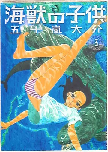 소학관 잇키 코믹스 이가라시 다이스케 바다짐승의 아이 3