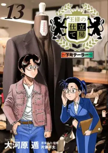 슈에이샤 점프 코믹스 오카와라 마코토 왕의 재단사 시타마치 테일러 13