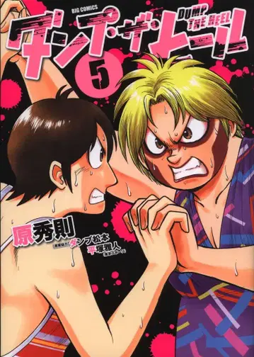 소학관 빅 코믹스 하라 히데노리 덤프 더 힐 5