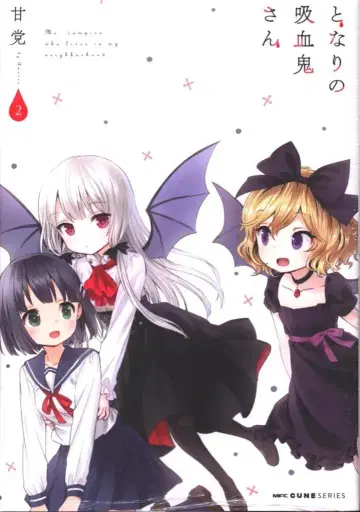 KADOKAWA MFC 큔 시리즈 단것을 좋아하는 옆집 흡혈귀 씨 2