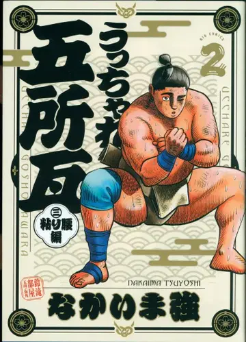 소학관 빅 코믹스 나카이마 츠요시 웃차레 고쇼가와라 끈질긴 허리편 2