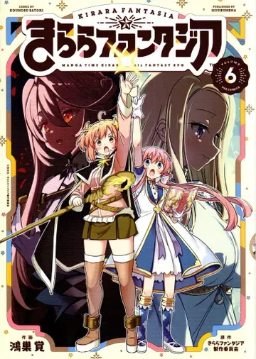 후타바샤 FUZ 코믹스 코우노스 사토시 키라라 판타지아 [완] 6