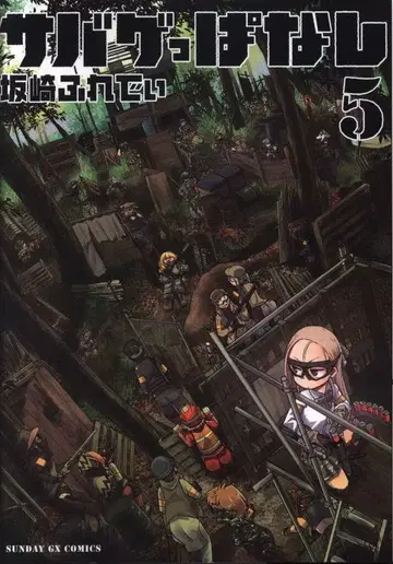 소학관 선데이 GX 코믹스 사카자키 프레디 서바이벌 게임 파라노이아 5
