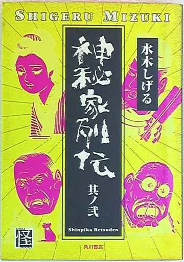 카도카와 쇼텐 미즈키 시게루 신비가 열전 2