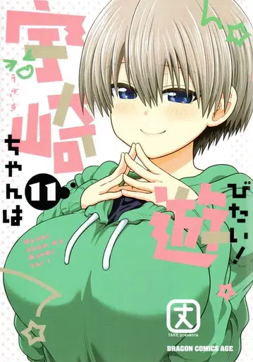 KADOKAWA 후지미쇼보 죠 우사키쨩은 놀고 싶어! 11