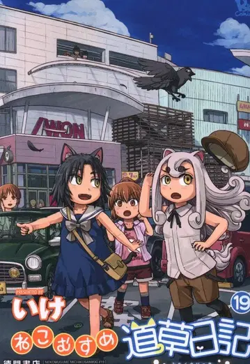 토쿠마 쇼텐 류 코믹스 이케 고양이 딸 길가 일기 19