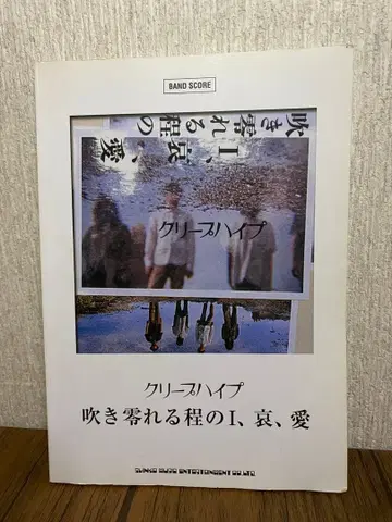 [ 밴드 스코어 ] 후루츠 넘칠 정도의 I, 애, 사랑 / 크리프하이프