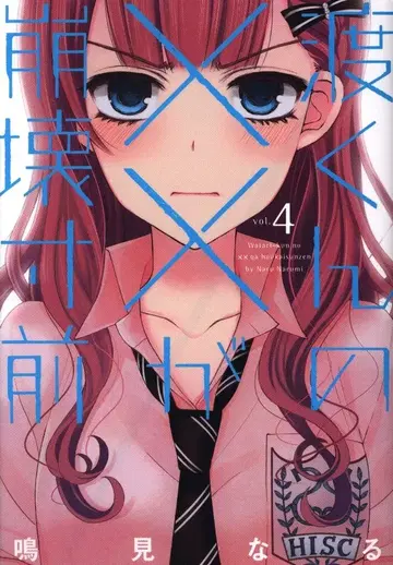 코단샤 영 매거진 KC 나루미 나루 와타루 군의 x x 가 붕괴 직전 4