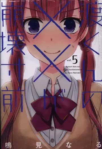 코단샤 영 매거진 KC 나루미 나루 와타루 군의 xx가 붕괴 직전 5