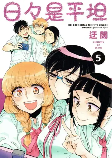 하쿠센샤 서적 취급 낙원 코믹스 우괄 일일시평탄 5