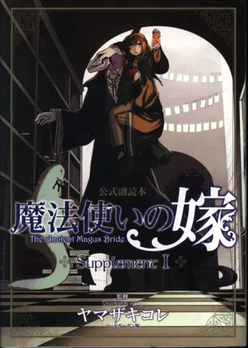 마그 가든 브레이드 코믹스 야마자키 코레 마법사의 신부 공식 부독본