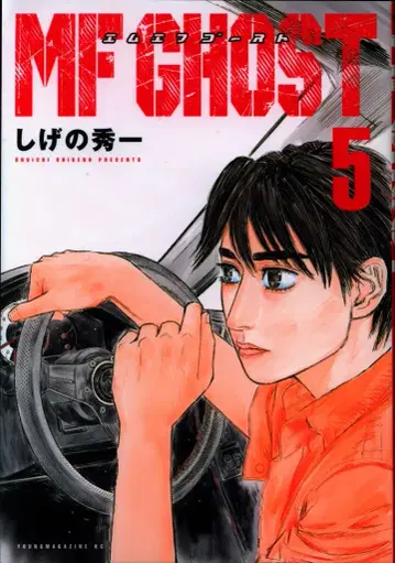 코단샤 영 매거진 KC 시게노 슈이치 MF 고스트 5