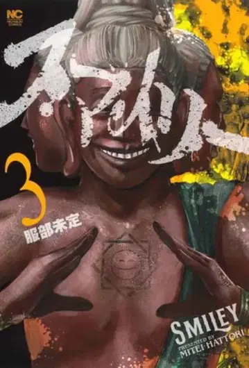 일본 문예사 니치분 코믹스 하토리 미테이 스마일리 3