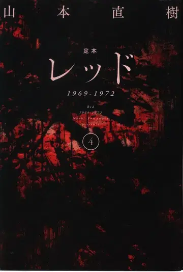 오타출판 야마모토 나오키 정본 레드 1969-1972 [완] 4