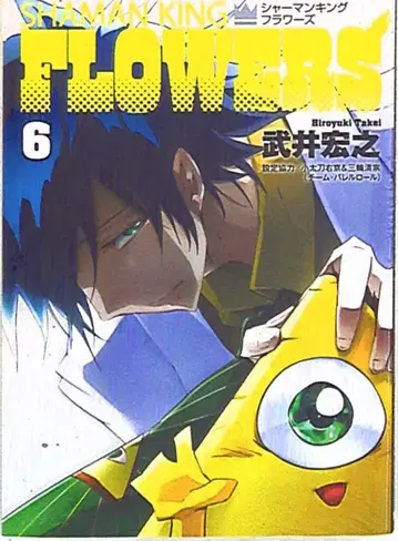슈에이샤 점프 코믹스 타케이 히로유키 샤먼킹 FLOWERS [완결] 6