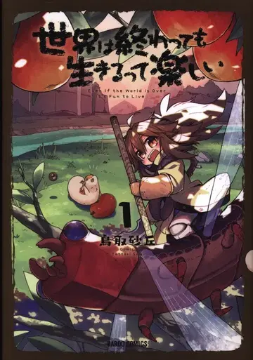오버랩 가르도 코믹스 돗토리 사구 세계는 끝나도 사는 건 즐거워 1