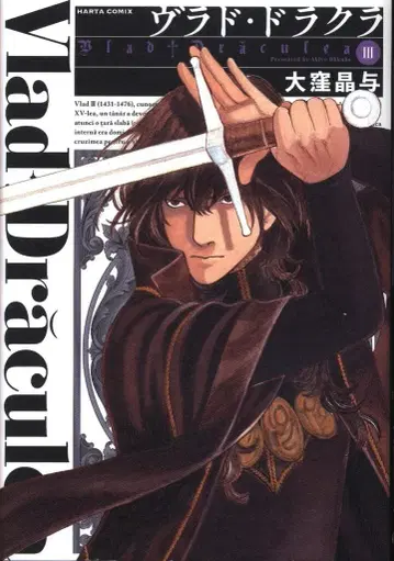 KADOKAWA 하루타 코믹스 오쿠보 아키요 블라드 드라큘라 3