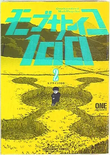 소학관 우라쇼넨 선데이 코믹스 ONE 모브사이코100 2