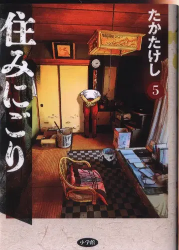 소학관 빅 코믹스 타카타케시 스미니고리 5