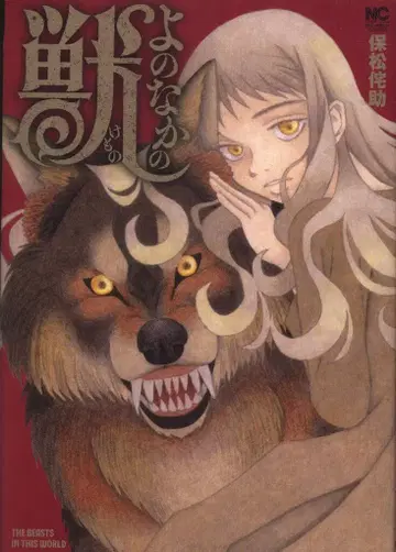 니치분 코믹스 호마츠 와스케 요노나카노 케모노