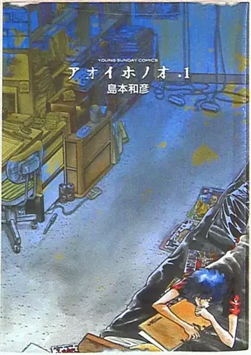소학관 영 선데이 코믹스 시마모토 카즈히코 아오이 호노오 1