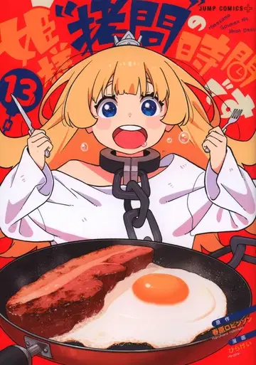 슈에이샤 점프 코믹스 히라케이 공주님의 '고문' 시간입니다 13