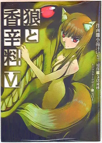 아스키 미디어웍스 전격 코믹스 코우메 케이토 늑대와 향신료 6