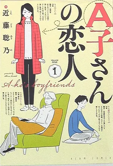 KADOKAWA 빔코믹스 콘도 아키노 A코 씨의 연인 1