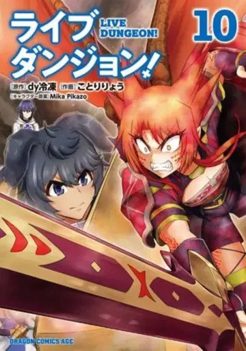 KADOKAWA 드래곤 코믹스 에이지 코토리 료 라이브 던전! 10